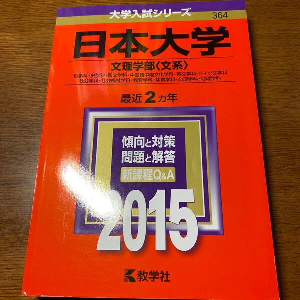 日本大学 文理学部 文系 2015年 赤本 過去問