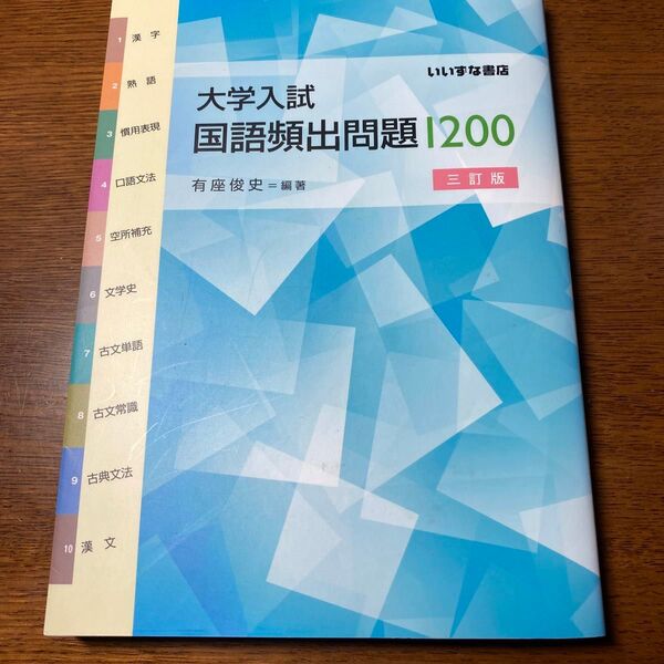 大学入試国語頻出問題1200 (3訂版) 有座俊史/編著