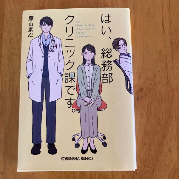 はい、クリック課です。 著者 藤山 素心