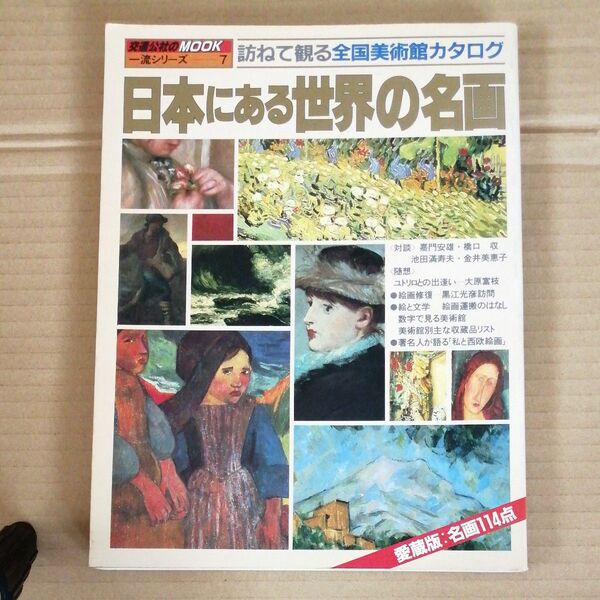 日本にある世界の名画