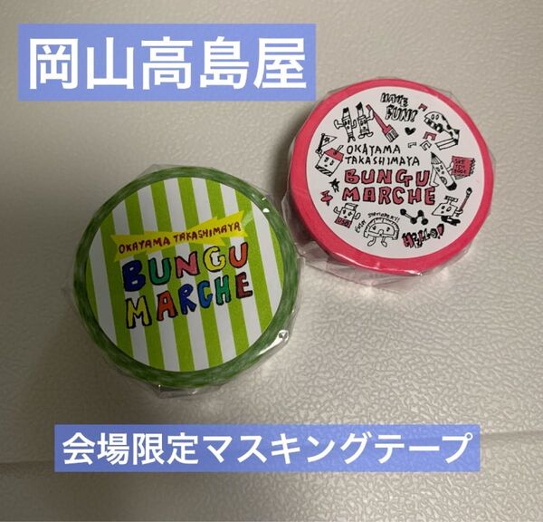 【新品】岡山 高島屋 文具マルシェ 限定マスキングテープ 二個セット
