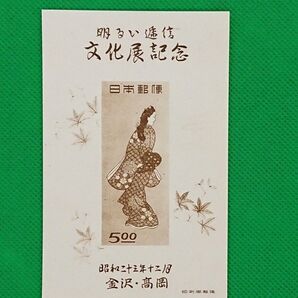 最高品質!極上美品!金沢・高岡逓信展/小型シート /1948年/NH/シミシワ無/カタ価8,500円/見返り美人図柄/No545
