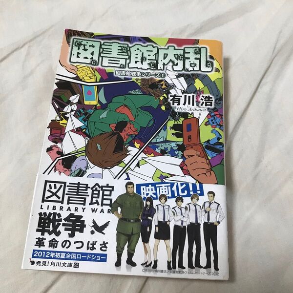 古本 有川浩 図書館内乱 図書館戦争シリーズ② 角川文庫