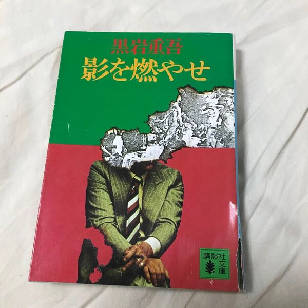 古本 黒岩重吾 影を燃やせ 講談社文庫