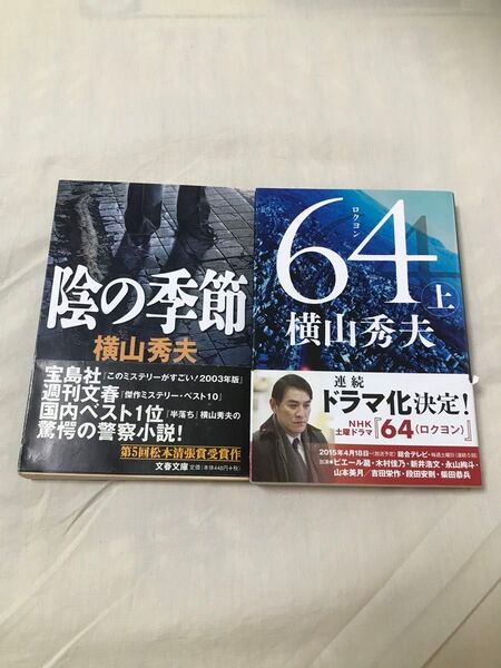 古本 横山秀夫 64 ロクヨン 上 陰の季節 文春文庫 2冊まとめて