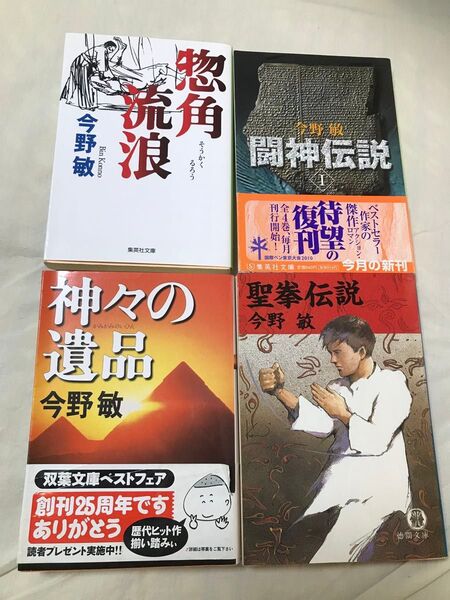 古本 今野敏 文庫本4冊まとめて 惣角流浪 闘神伝説I 聖拳伝説 神々の遺品