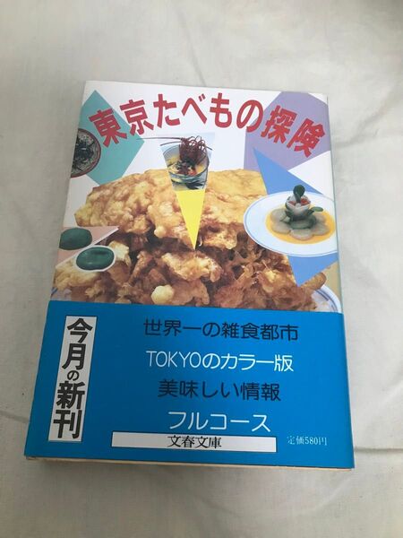 古本 昭和レトロ 文春文庫 東京たべもの探検 文藝春秋編