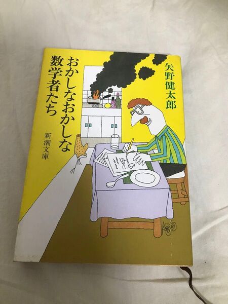 古本 矢野健太郎 おかしなおなしな数学者たち 新潮文庫 昭和 初版