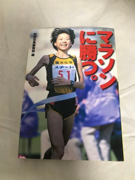 古本 マラソンに勝つ。別冊宝島編集部編 宝島社文庫 第一刷 貴重 レア 高橋尚子山口衛里 有森裕子 谷口浩美 市橋有里