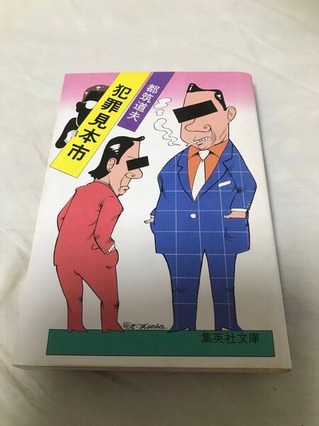 古本 都筑道夫 犯罪見本市 集英社文庫 初版 第1刷 古書 昭和