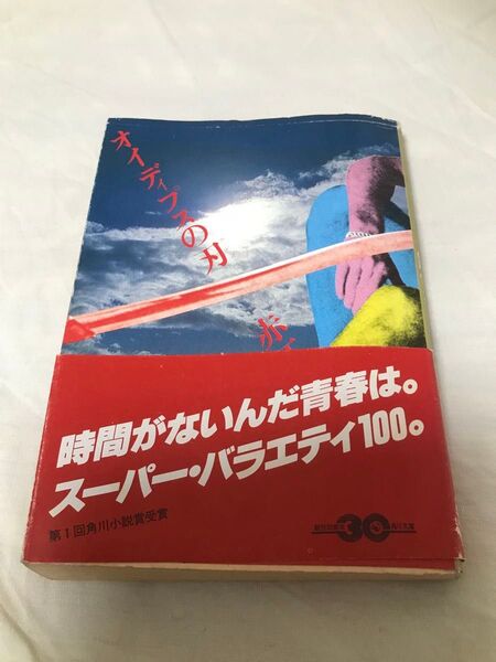 古本 赤江瀑 オイディプスの刃 角川文庫 初版 昭和 古書