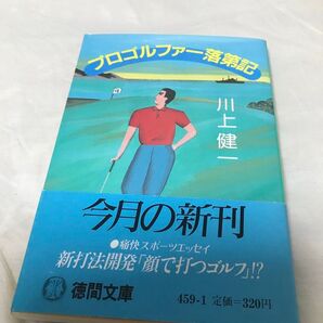 古本 川上健一 プロゴルファー落第記 徳間文庫 初刷 昭和 古書
