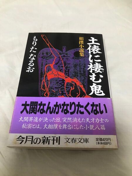 古本 もりたなるお 相撲小説集 土俵に棲む鬼 文春文庫 初版 第1刷 古書