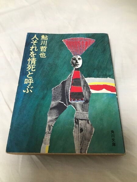 古本 鮎川哲也 人それを情死と呼ぶ 角川文庫 初版 昭和 古書