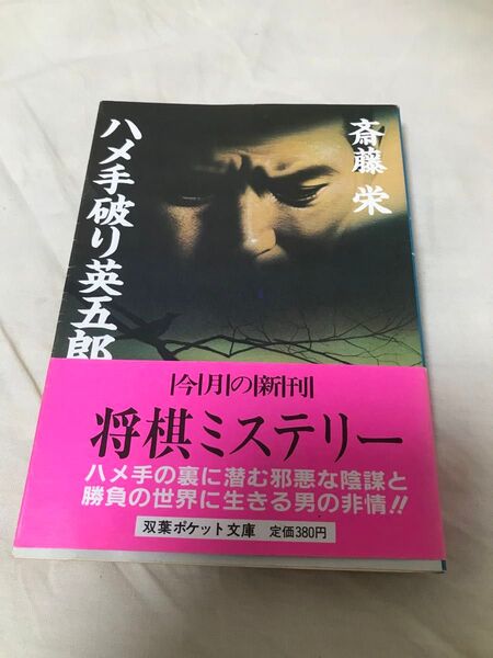古本 斎藤栄 ハメ手破り英五郎 双葉社 双葉ポケット文庫 将棋 推理 将棋ミステリー 第1刷 初版