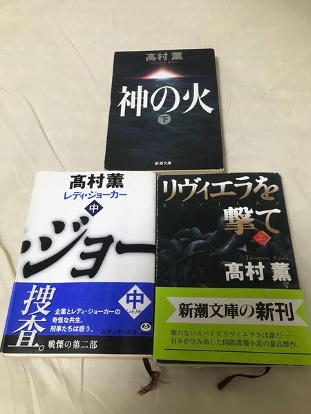 古本 高村薫 神の火 下 リヴィエラを撃て 上 レディ・ジョーカー 中 3冊まとめて