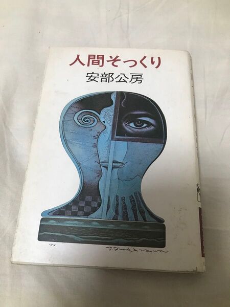 古本 安部公房 人間そっくり ハヤカワ文庫 古書 昭和 初版