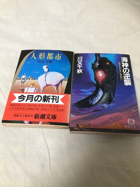 古本 川又千秋 人形都市 海神の逆襲 コマンド・タンガロア 2冊 まとめて 古書 新潮文庫 徳間文庫 初版