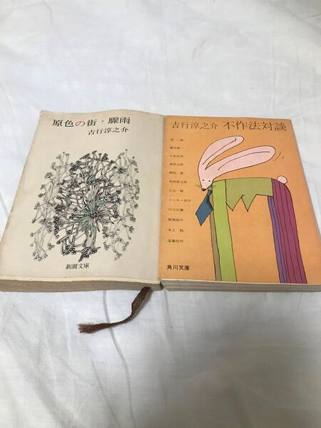 古本 吉行淳之介 原色の街・驟雨 不作法対談 2冊 昭和 古書 初版