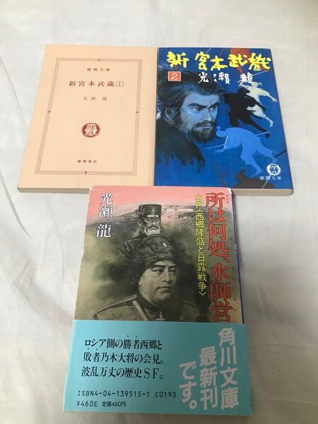 古本 光瀬龍 新 宮本武蔵 1 2 所は何処、水師営 SF 西郷隆盛と日露戦争 3冊まとめて