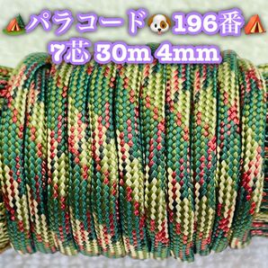 パラコード 7芯 30m 4mm 196番 手芸とアウトドアなど用
