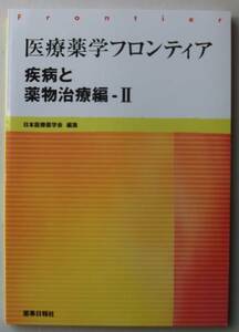 医療薬学フロンティア 疾病と薬物治療編 2