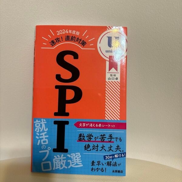 速攻!直前対策SPI 2024年度版 unistyle/シリーズ監修 山口卓/監修