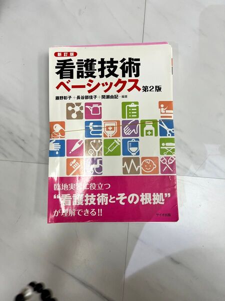 看護技術 ベーシック 裁断済み