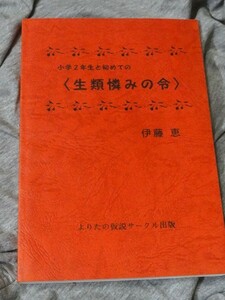 伊藤恵 著『小学２年生と初めての　生類憐みの令　よりたの仮説サークル出版