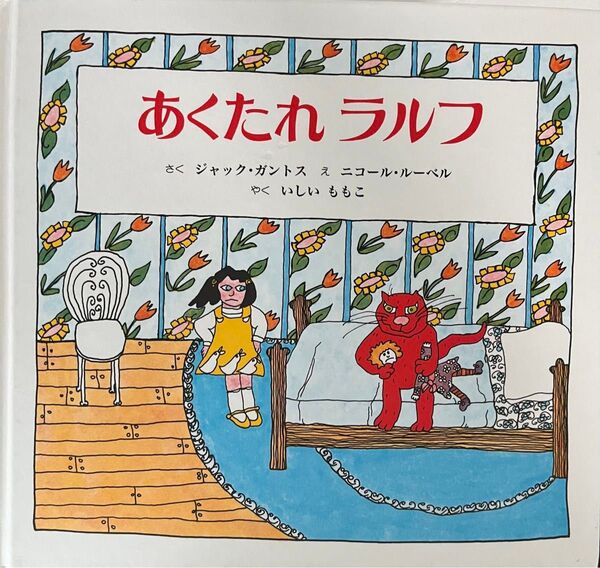 あくたれラルフ ジャック・ガントス ニコール・ルーベル いしいももこ 4歳 小学校初級 絵本 童話館出版