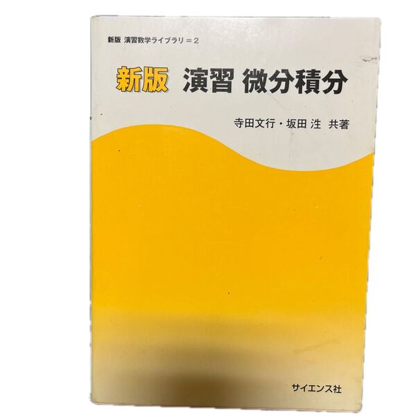 新版 演習 微分積分