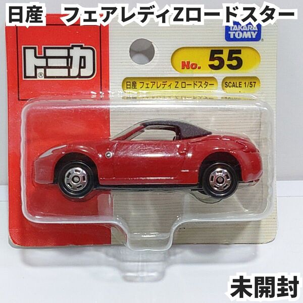 トミカ No.55 日産 フェアレディZ ロードスター ブリスターパック未開封 廃盤トミカ