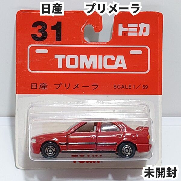トミカ No.31 日産 プリメーラ ブリスターパック未開封 廃盤トミカ 1/59