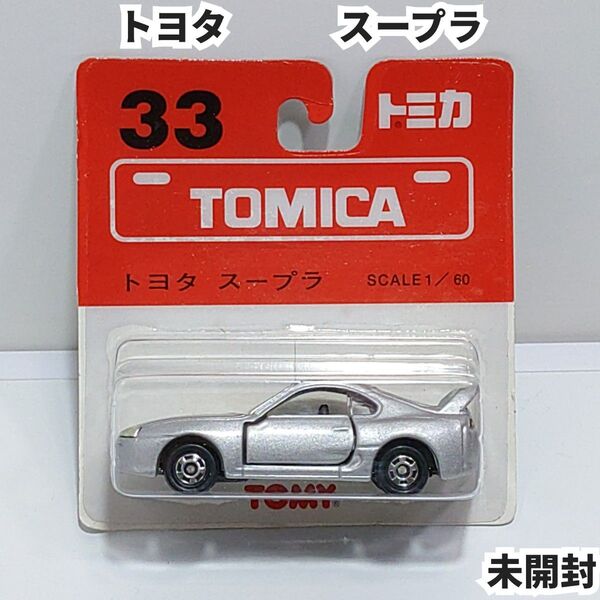 トミカ No.33 トヨタ スープラ ブリスターパック未開封 廃盤トミカ 1/60