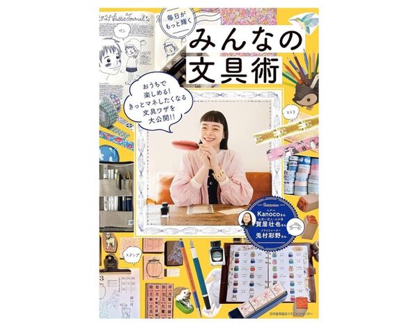 毎日がもっと輝くみんなの文具術 本
