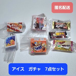 【新品】アイス ガチャ 7点 まとめ売り