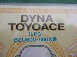 TOYOACE　 LPG用　整備マニュウアルCD　新品送料込み 