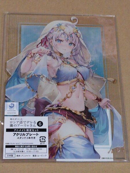 ロシデレ アーリャ 時々ボソッとロシア語でデレる隣のアーリャさん 6 アニメイト有償特典 アクリルプレート アクリルフィギュア