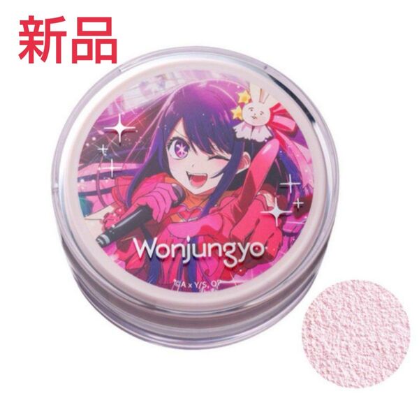 【新品・限定】 ウォンジョンヨ フィクシングブラーパウダー 01 推しの子コラボ