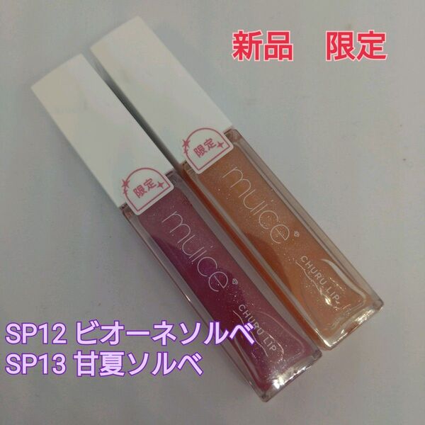 【新品・限定】muice ミュアイス ちゅるリップランパー SP12 SP13