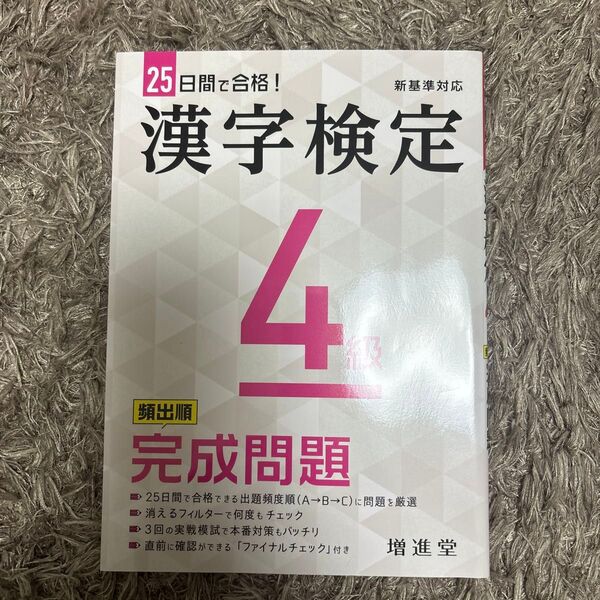 漢字検定4級頻出順完成問題 (新基準対応) 絶対合格プロジェクト/編著