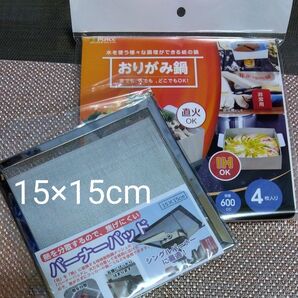 ハイハイ バーナーパット1枚15×15cm &おりがみ鍋600cc・4枚入