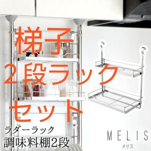アーネスト MELIS ラダーラック 梯子型+2段ラック セット
