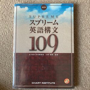 スプリーム英語構文109(CD無し)