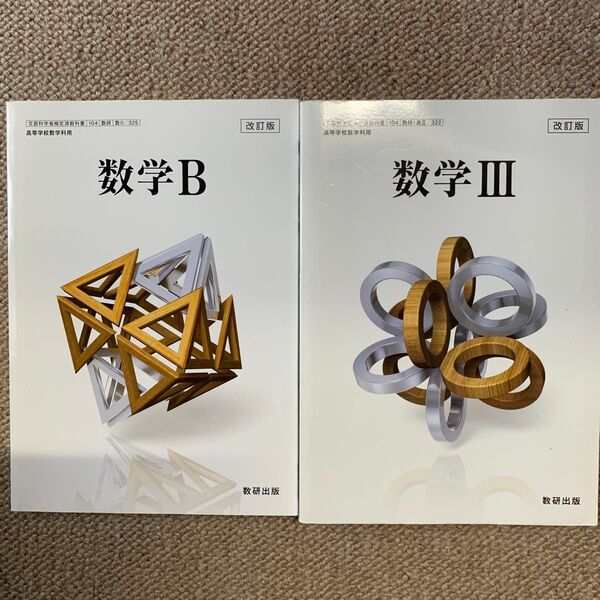 数学Ⅲ・B改訂版 文部科学省検定済教科書