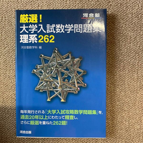 厳選!大学入試数学問題集理系262 (河合塾SERIES) 河合塾数学科/編