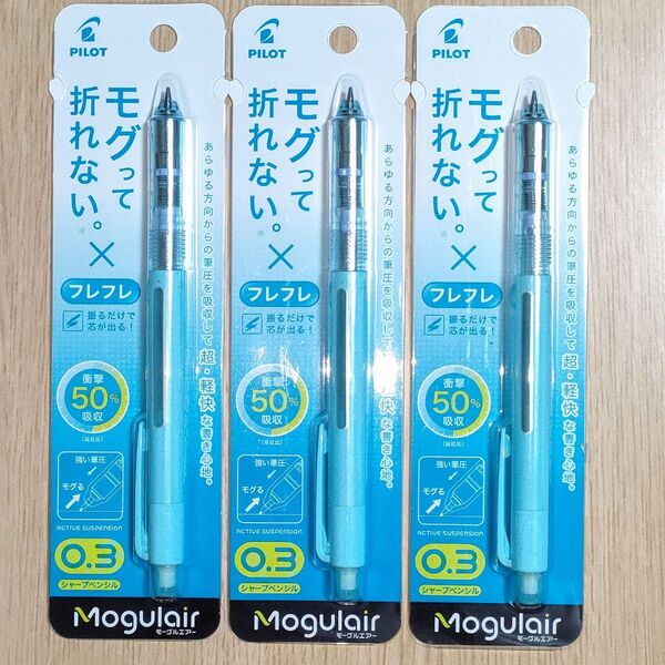 3本 アイスブルー モーグルエアー 0.3mm パイロット シャープペンシル