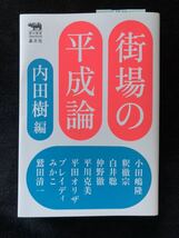 ★送料無料★新品 街場の平成論 内田樹 初版 晶文社 うちだたつる 小田嶋隆 釈撤宗 白井聡 仲野撤 平川克美 平田オリザ ブレイディみかこ_画像1