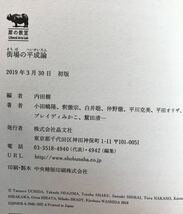 ★送料無料★新品 街場の平成論 内田樹 初版 晶文社 うちだたつる 小田嶋隆 釈撤宗 白井聡 仲野撤 平川克美 平田オリザ ブレイディみかこ_画像3