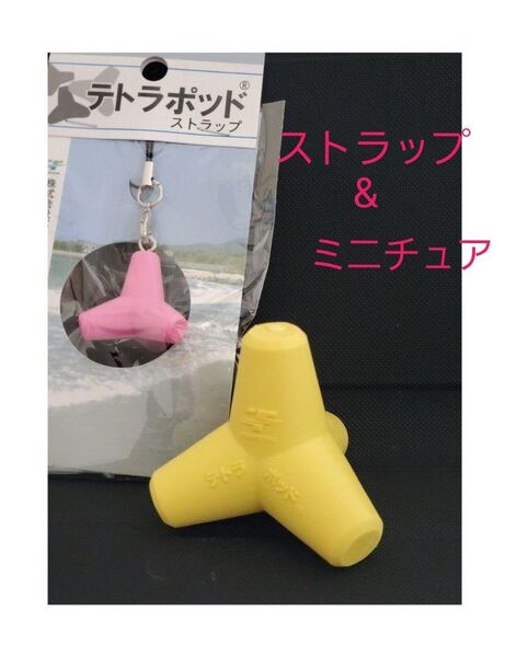 ★テトラポッド★ミニチュア模型★ストラップ★置き物
